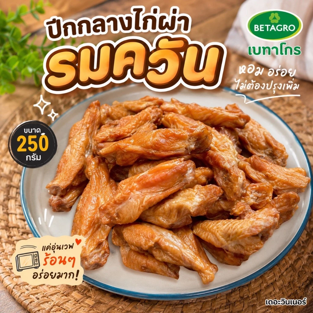 ปีกกลางไก่ผ่ารมควัน เบทาโกร 250 กรัม หอมกลิ่นรมควัน เนื้อนุ่ม ฉ่ำทุกคำ สุกพร้อมทาน เพียงอุ่นไมโครเวฟ 2-3 นาที