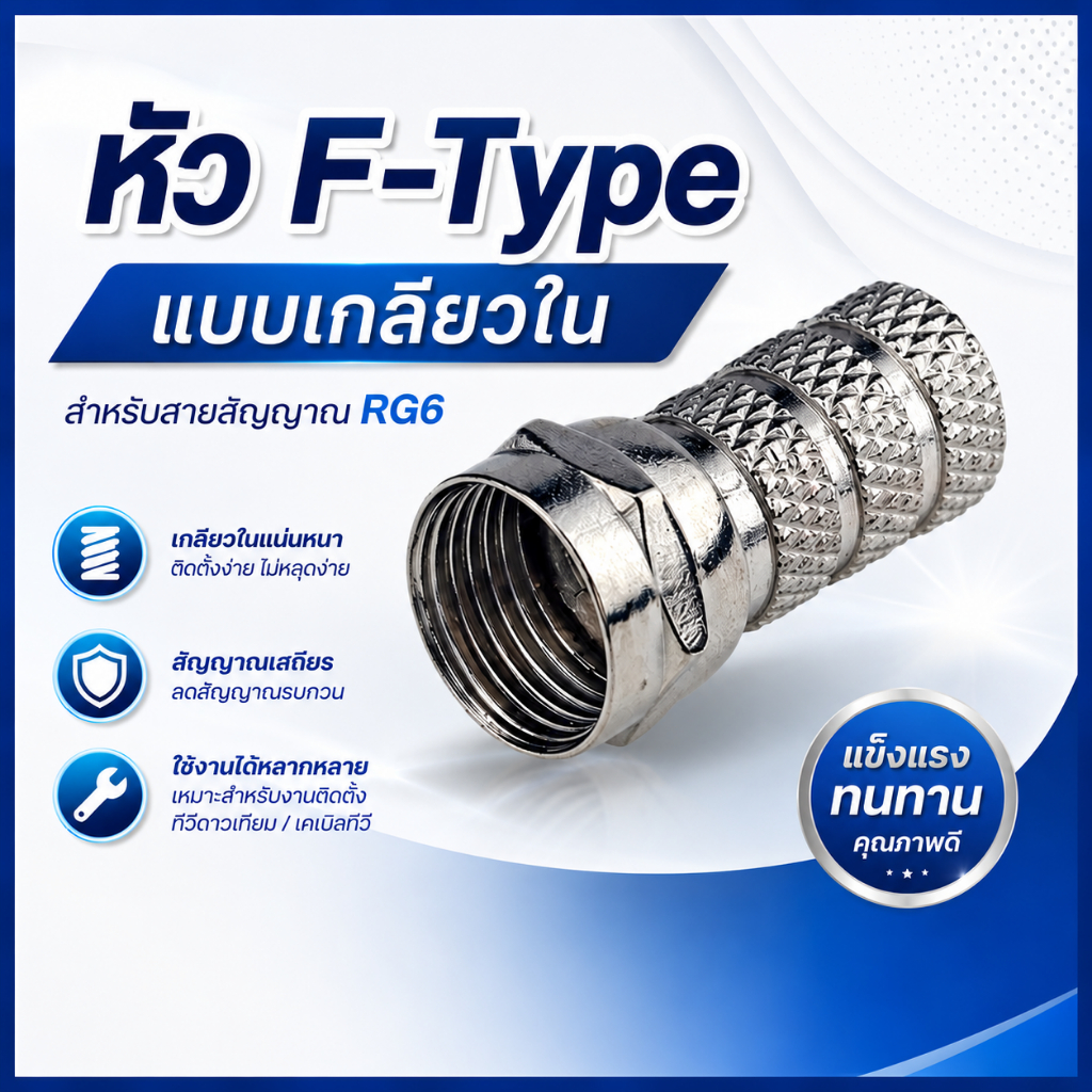 (ห่อละ5หัว) หัว F-Type RG6-แบบเกลียวใน (สำหรับเข้าสายกล่องดาวเทียม)