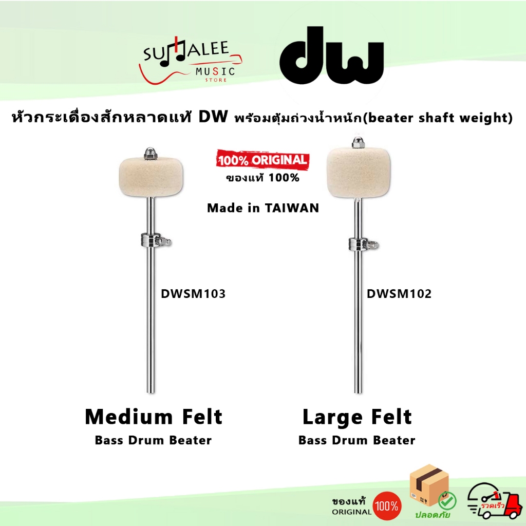 หัวกระเดื่องสักหลาดแท้ DW พร้อมตุ้มถ่วงน้ำหนัก DWSM102 / DWSM103 (Made in Taiwan ของแท้100%)