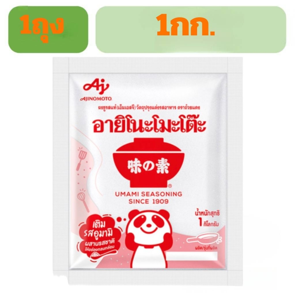 อายิโนะโมะโต๊ะ 1กก. พร้อมส่ง[F01]