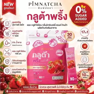 [ห่อใหญ่ 30 ซอง] Pimnatcha Tomato Wink Plus+C พิมพ์นัชชา โทเมโท วิ้ง พลัส ซี กลูต้าคอลลาเจน (กลูต้าพิมพ์นัชชา)