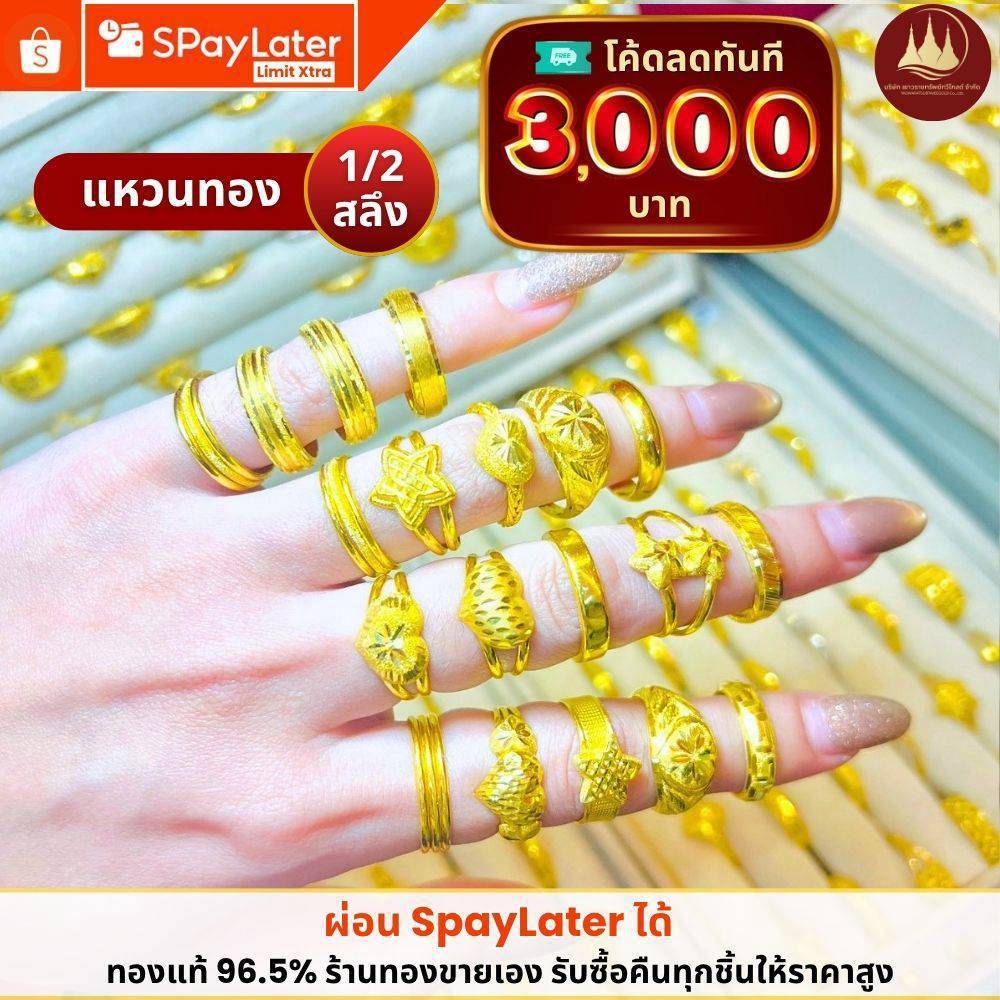 ทองคำแท้ ผ่อนspaylaterได้💸แหวนทอง 1/2 สลึง 96.5%จากเยาวราช 