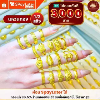 ทองคำแท้ ผ่อนspaylaterได้💸แหวนทอง 1/2 สลึง 96.5%จากเยาวราช 💳มีใบประกันให้