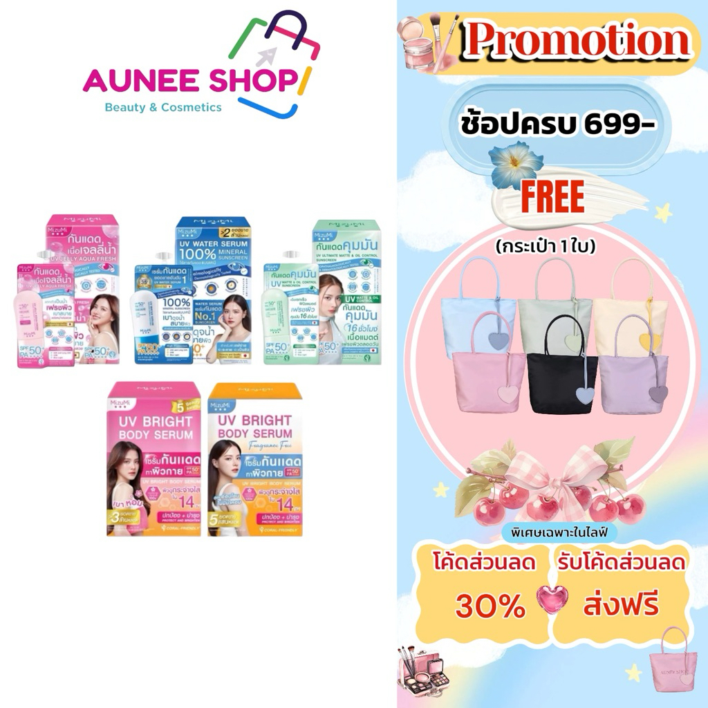 ส่งฟรี/มีไลฟ์ (ยกกล่อง) กันแดด MizuMi UVWater Serum Bright Body Serum SPF50+ PA++++