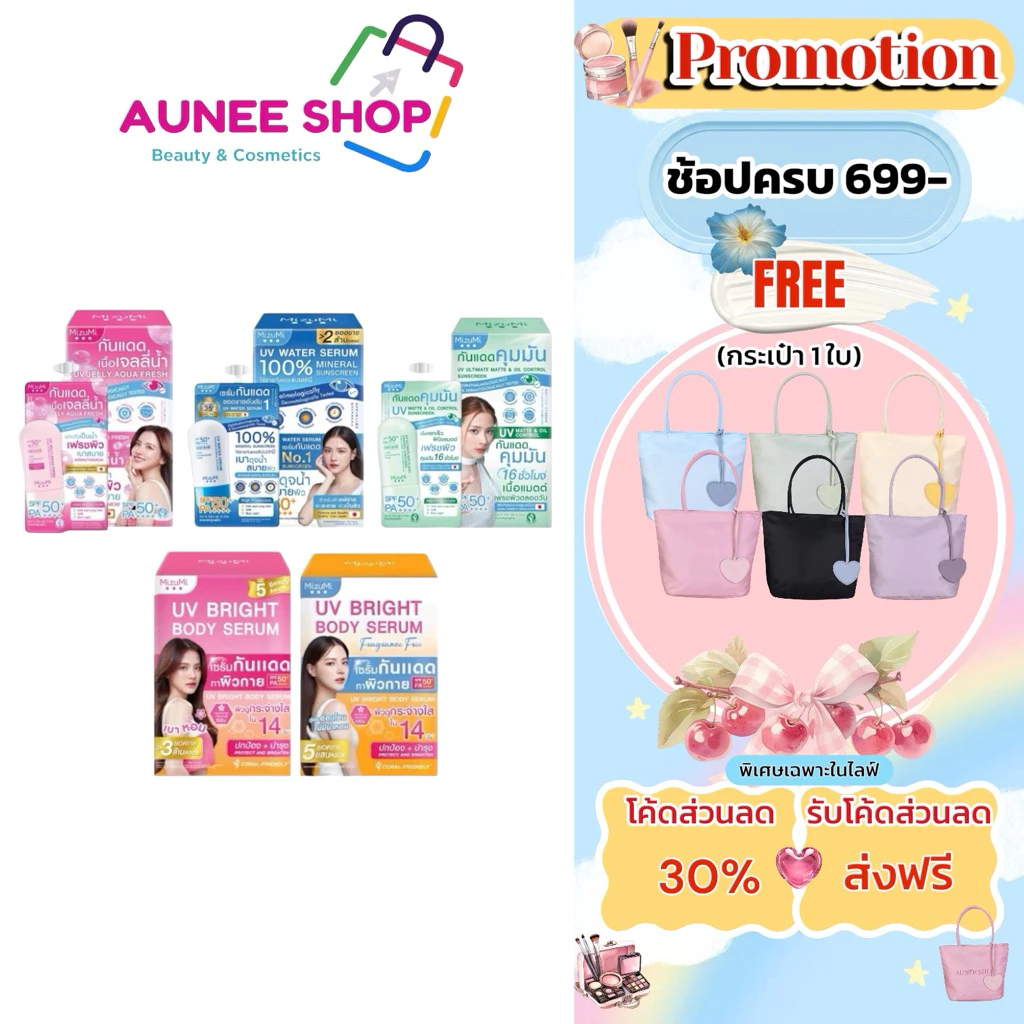 ส่งฟรี/มีไลฟ์ (ยกกล่อง) กันแดด MizuMi UVWater Serum Bright Body Serum SPF50+ PA++++