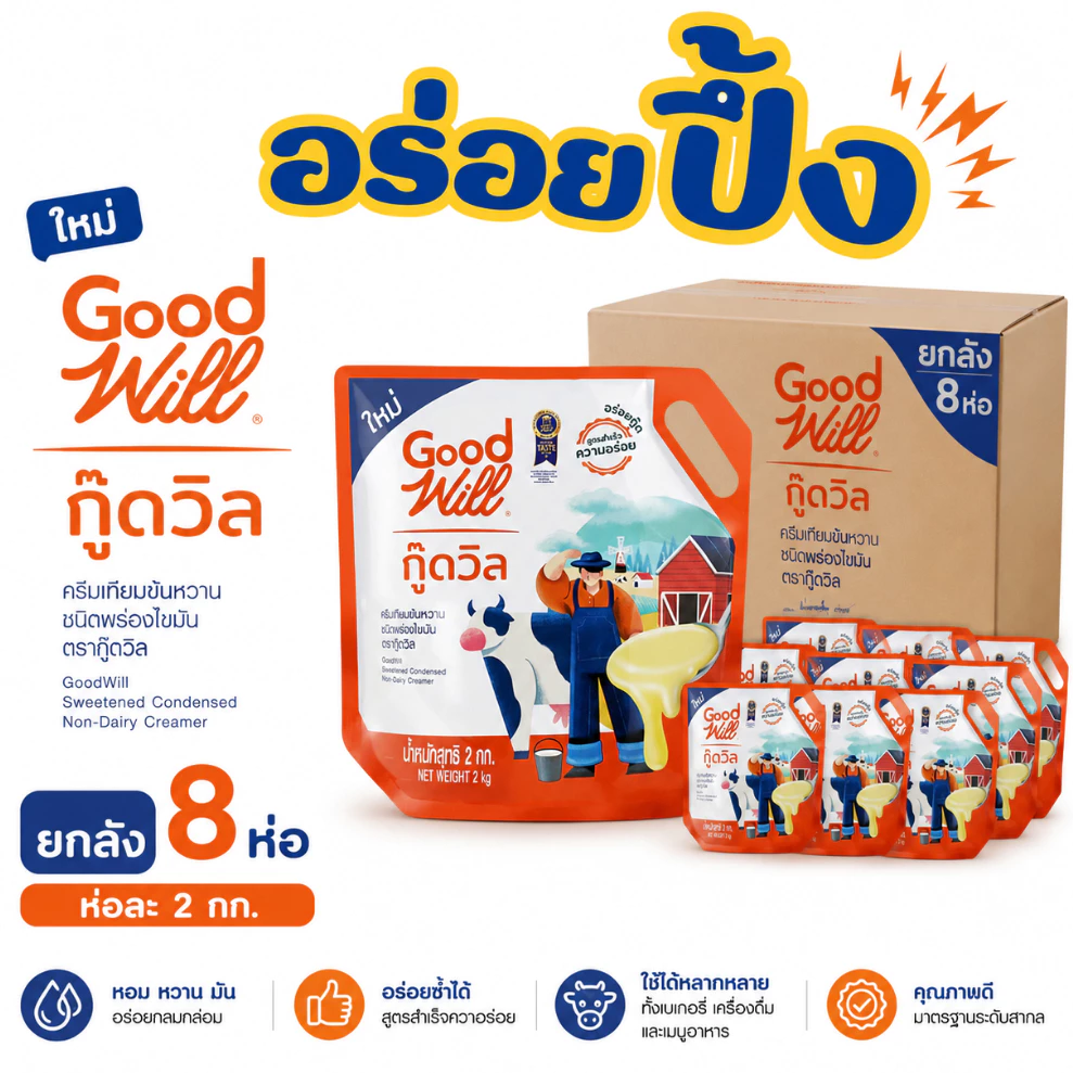 [ยกลัง] Goodwill ครีมเทียมข้นหวาน แบบถุง 2กิโล 8ห่อ/ลัง