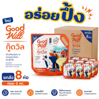 [ยกลัง] Goodwill ครีมเทียมข้นหวาน แบบถุง 2กิโล 8ห่อ/ลัง
