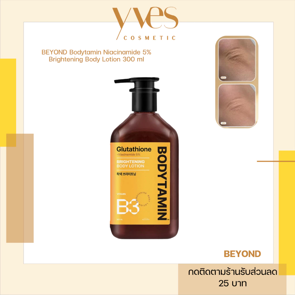 🌟พร้อมส่ง!!!🌟BEYOND Bodytamin Niacinamide 5% Brightening Body Lotion 300 ml (ขวดเดี่ยว) ผิวตัวหมองคล้ำ