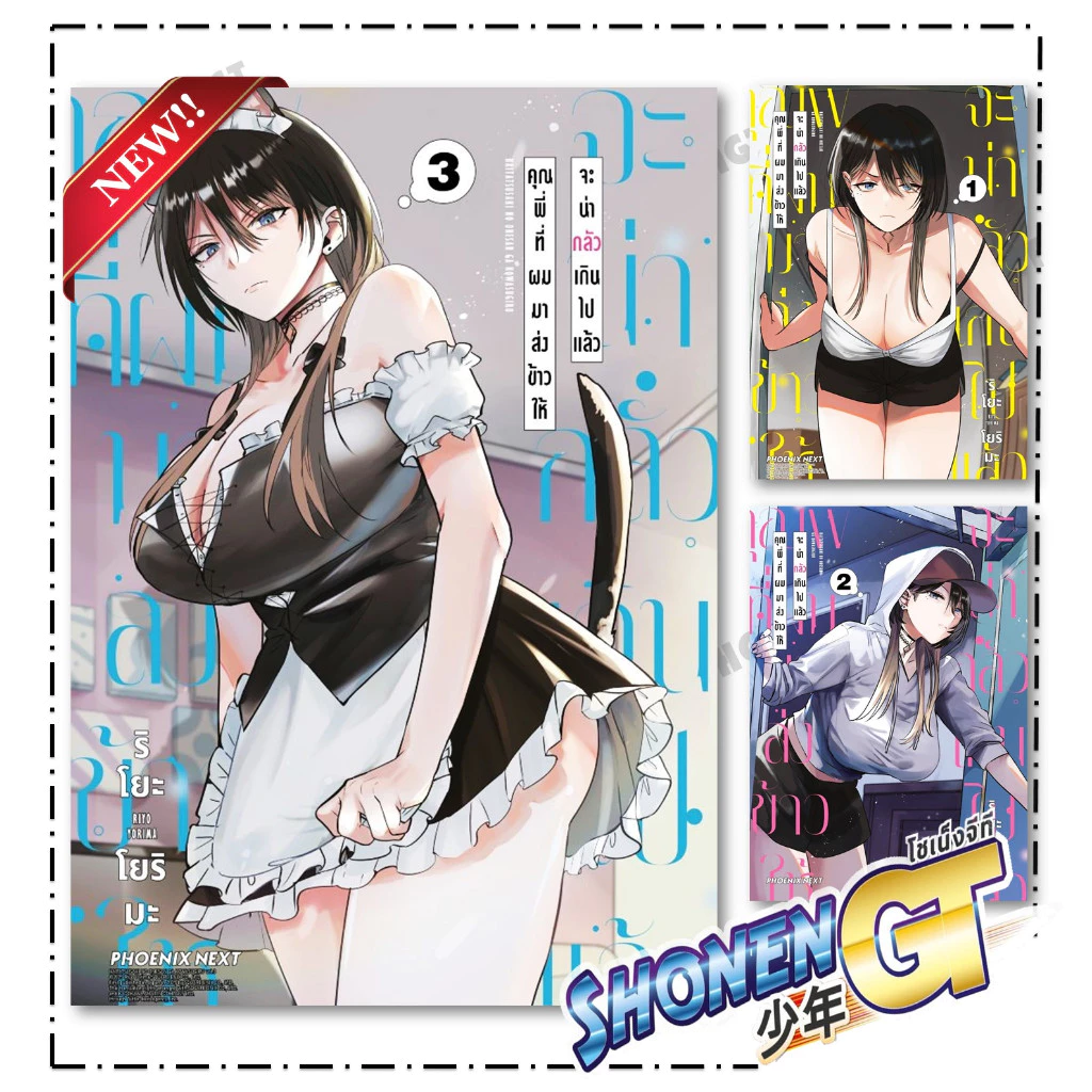 หนังสือ คุณพี่ที่ผมมาส่งข้าวให้จะน่ากลัวฯ เล่ม 1-3 Mg สำนักพิมพ์ PHOENIX Next