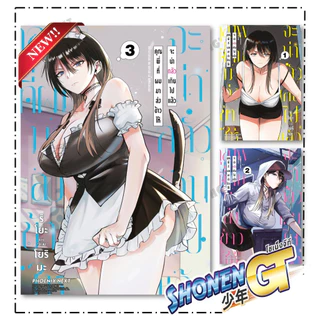 หนังสือ คุณพี่ที่ผมมาส่งข้าวให้จะน่ากลัวฯ เล่ม 1-3 Mg สำนักพิมพ์ PHOENIX Next