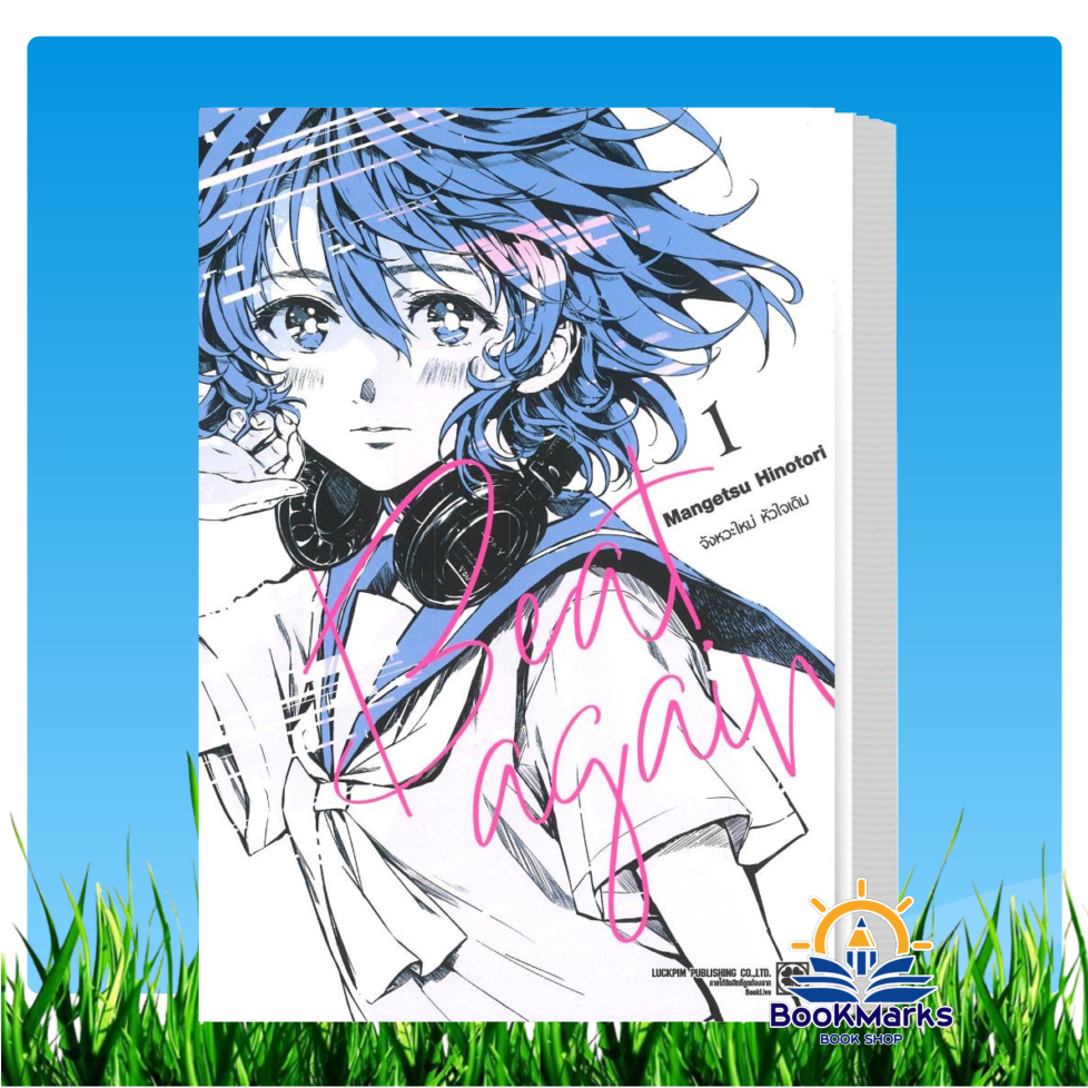 BEAT AGAIN จังหวะใหม่ หัวใจเดิม เล่ม 1 ผู้เขียน: Mangetsu Hinotori : รักพิมพ์ พับลิชชิ่ง/luckpim