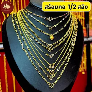 ทองคำแท้ ผ่อนspaylaterได้💸สร้อยคอทอง 1/2 สลึง 96.5%จากเยาวราช 💳มีใบประกันให้