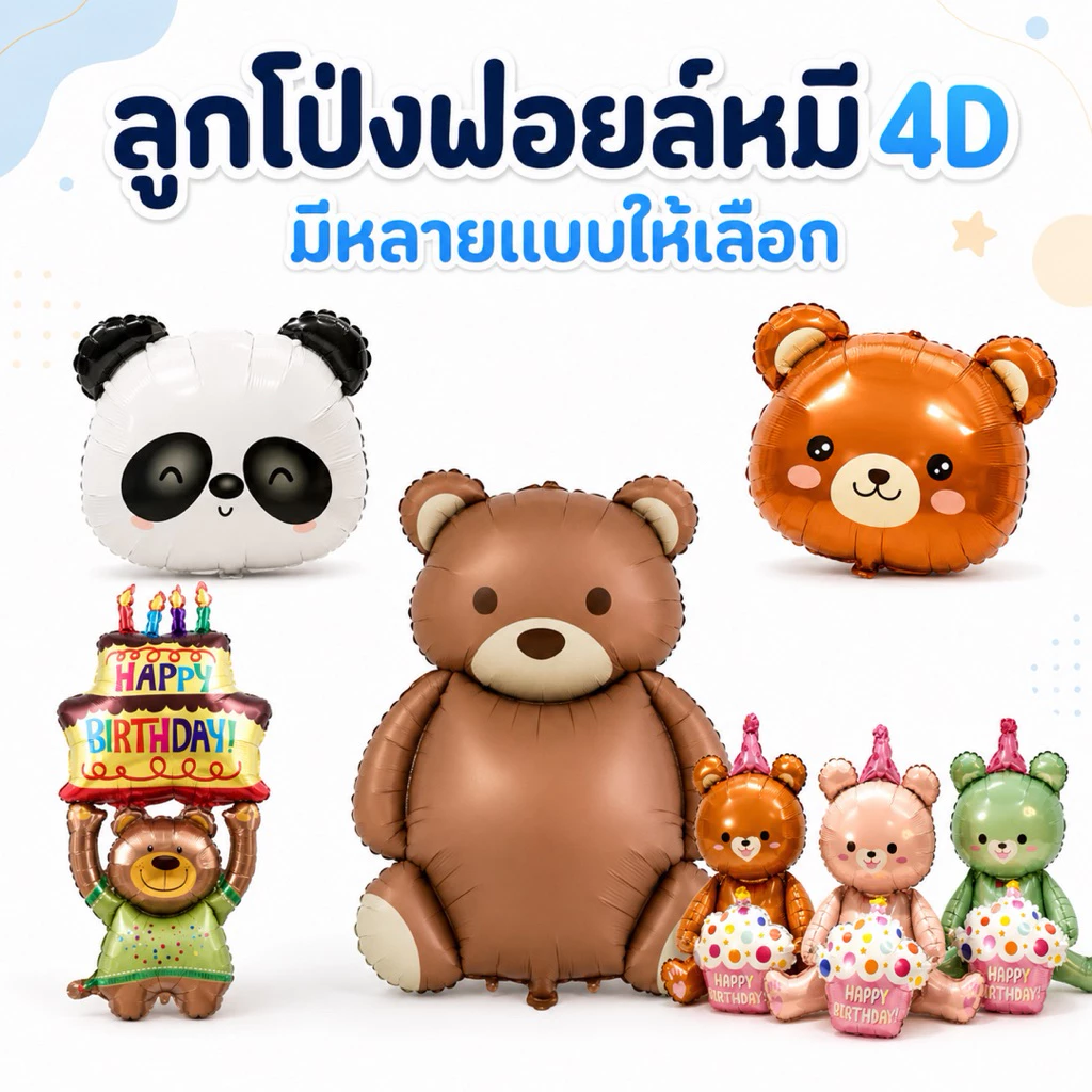 (ร้านไทย) ลูกโป่งฟิล์มอลูมิเนียม หมี 4D หมีถือเค้ก หมีตกแต่งงานเลี้ยงวันเกิด (MB)