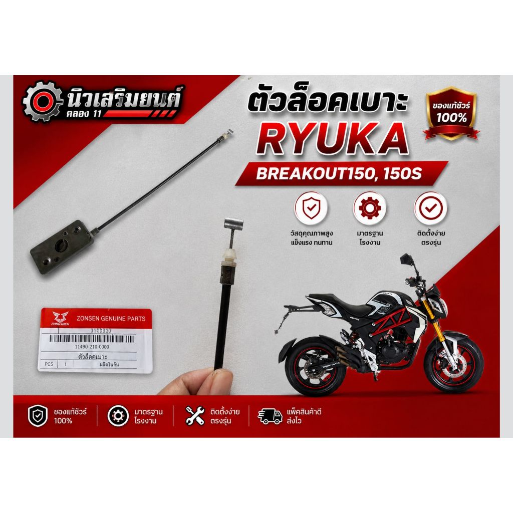 ตัวล๊อคเบาะ Ryuka Breakout150, 150S ของแท้เบิกศูนย์