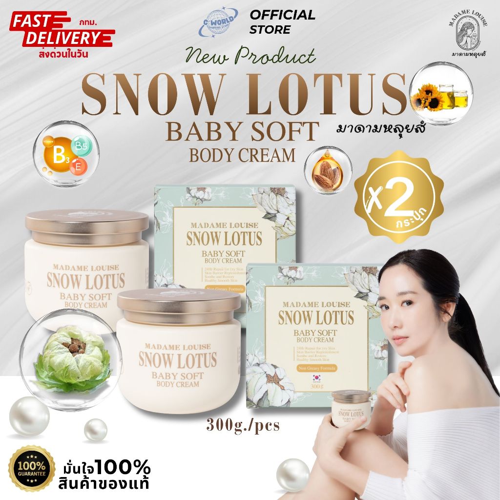 [ของแท้ 100%] มาดามหลุยส์บัวหิมะ เบบี้ ซอฟท์ บอดี้ครีม บำรุงผิวกาย Madame Louise Snow Lotus Baby Soft Body Cream 300g.