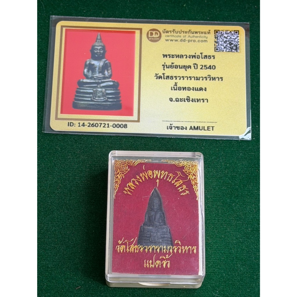 พร้อมบัตรรับรองพระแท้ หลวงพ่อโสธร วัดโสธรวราราม ปี 2540 พิมพ์ย้อนยุค 2500 เนื้อทองแดง พร้อมบัตรรับรอ