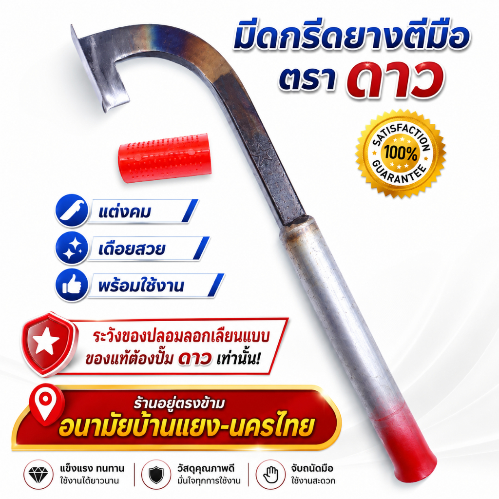มีดกรีด*ตัดยางพารา ทรงแม็คโคร ตราดาว ลับคมแล้ว ผลิตจากเหล็กใบกบแท้ มีดกรีดยางพารา มีดตัดยางพารา ใช้ทน คมนาน