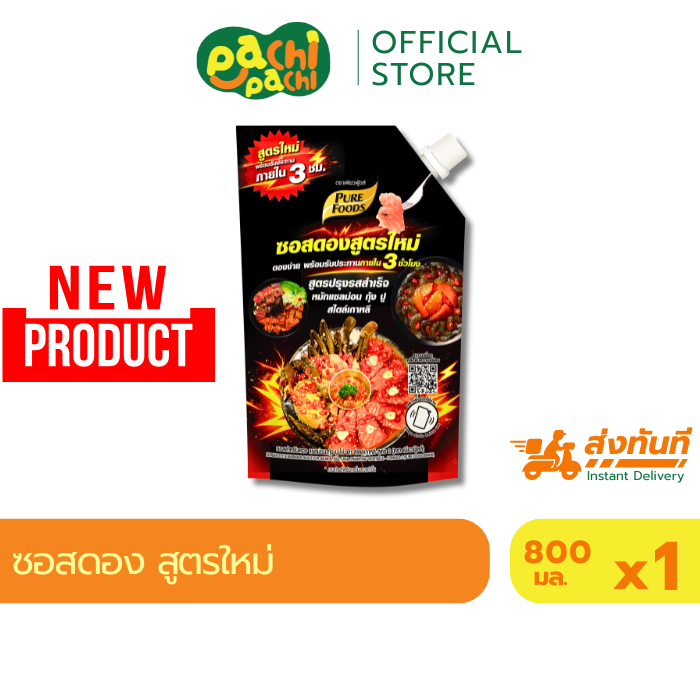 (สินค้าใหม่) ซอสดอง สูตรใหม่ ดองเข้าเนื้อ พร้อมทานใน 3 ชั่วโมง 800ml เพียวฟู้ดส์ ซอสสำเร็จรูป