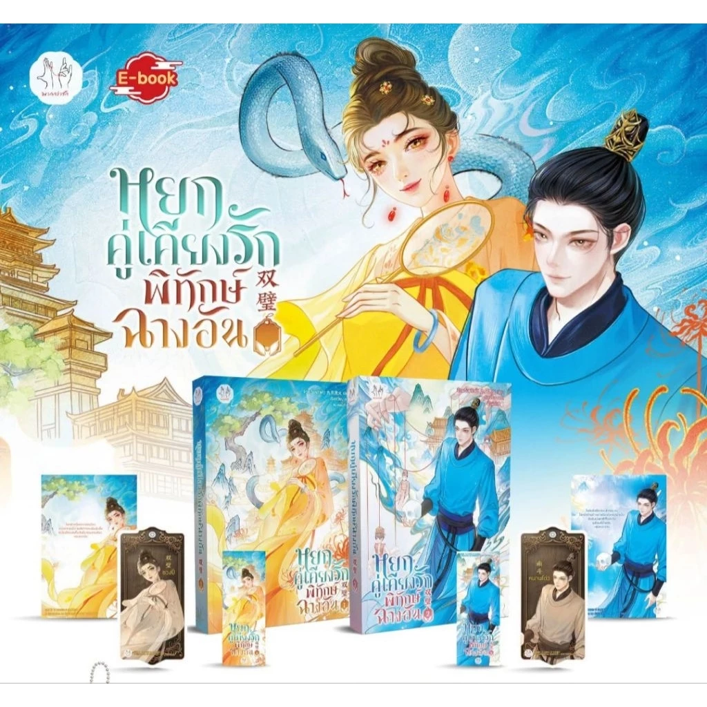 [Pre เล่ม 3-4] หยกคู่เคียงรักพิทักษ์ฉางอัน เล่ม 1-4 (8 เล่มจบ)
