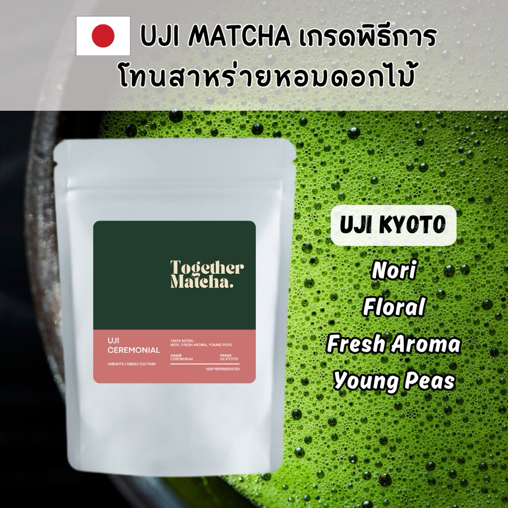 อุจิมัทฉะเกรดพิธีการ โทนสาหร่าย Uji Ceremonial Matcha | เกรดพิธีการ อุจิมัทฉะ Uji Matcha Ceremonial 