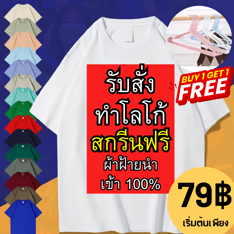 [สั่งทำตามรูปได้ BUY1 FREE 1]สกรีนเสื้อ เนื้อผ้า ผลิตเพียง 2-3 วันเท่านั้น ไม่มีขั้นต่ำ ตัวเดียวก็รับ เนื้อผ้า