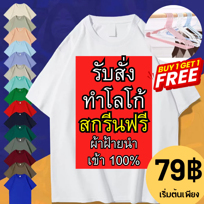 [สั่งทำตามรูปได้ BUY1 FREE 1]สกรีนเสื้อ เนื้อผ้า ผลิตเพียง 2-3 วันเท่านั้น ไม่มีขั้นต่ำ ตัวเดียวก็รับ เนื้อผ้า