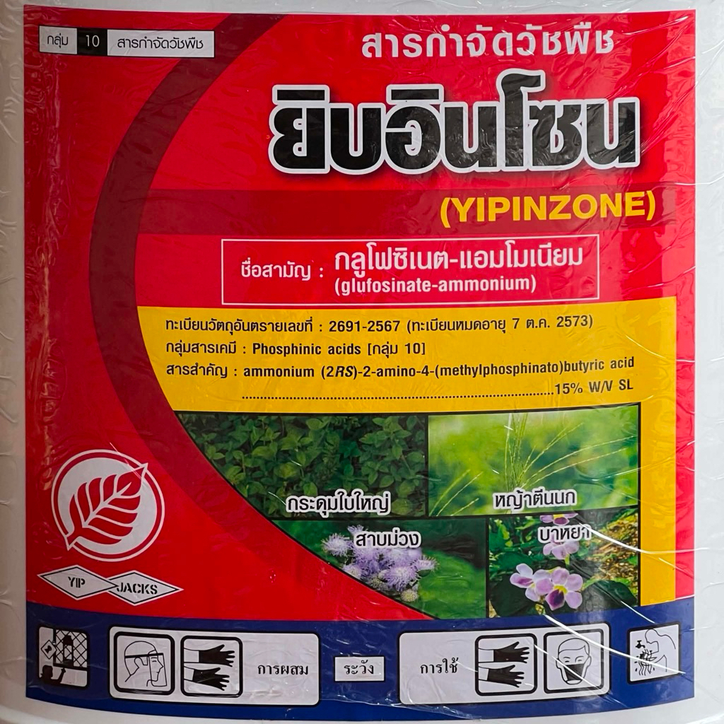 กลูโฟสิเนท สูตรพิเศษ ยี่ห้อยิบอินโซน(กลูโฟซิเนต 4ลิตร รูปที่ 4