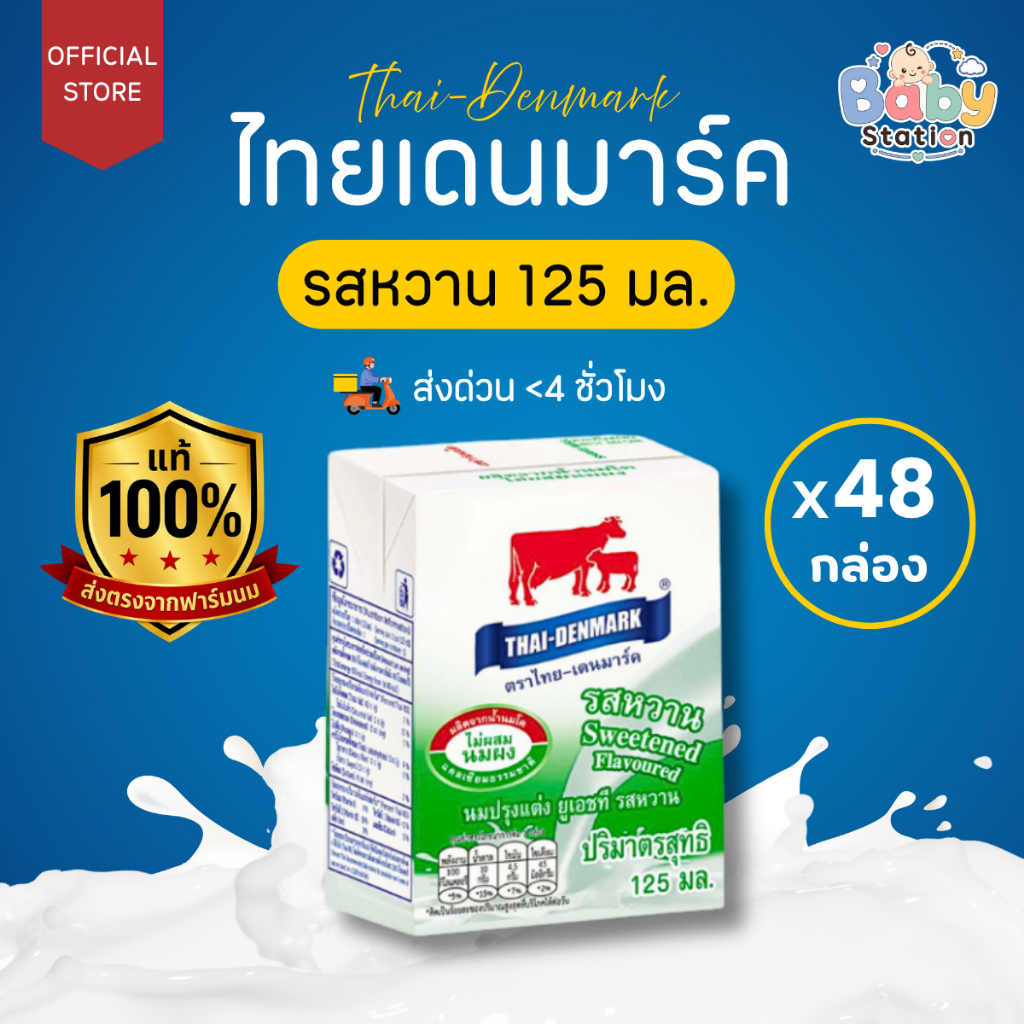 นมไทยเดนมาร์ค นมโคแท้ UHT นมยูเอชที รสหวาน 125 มล. (48 กล่อง/ลัง)