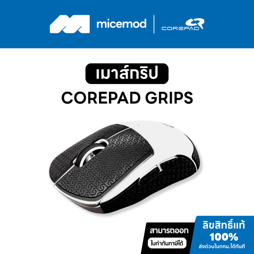 เมาส์กริปสติ๊กเกอร์กันลื่นเมาส์ Corepad Grips