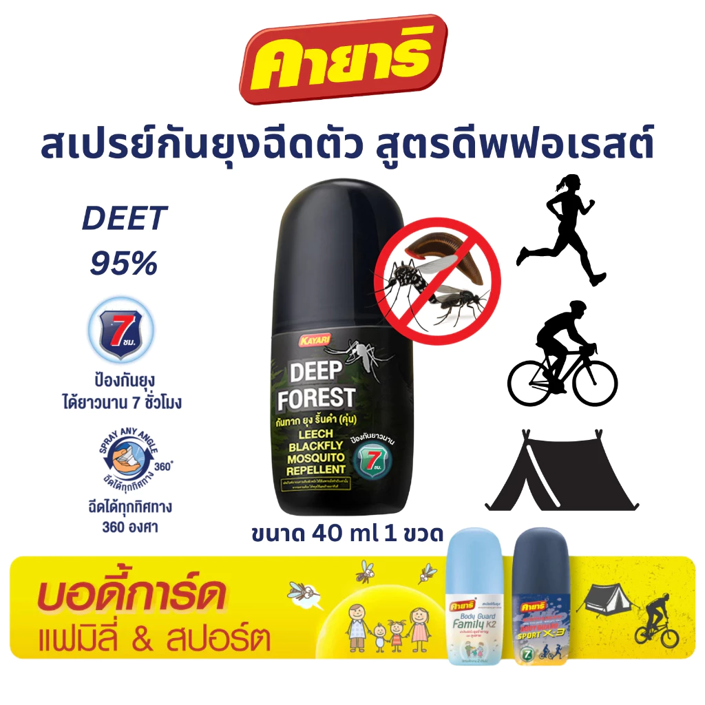 Kayari Deep Forest สเปรย์กันทาก ยุง ริ้นดำ(คุ่น) ขนาด 40 ml. 1 ขวด