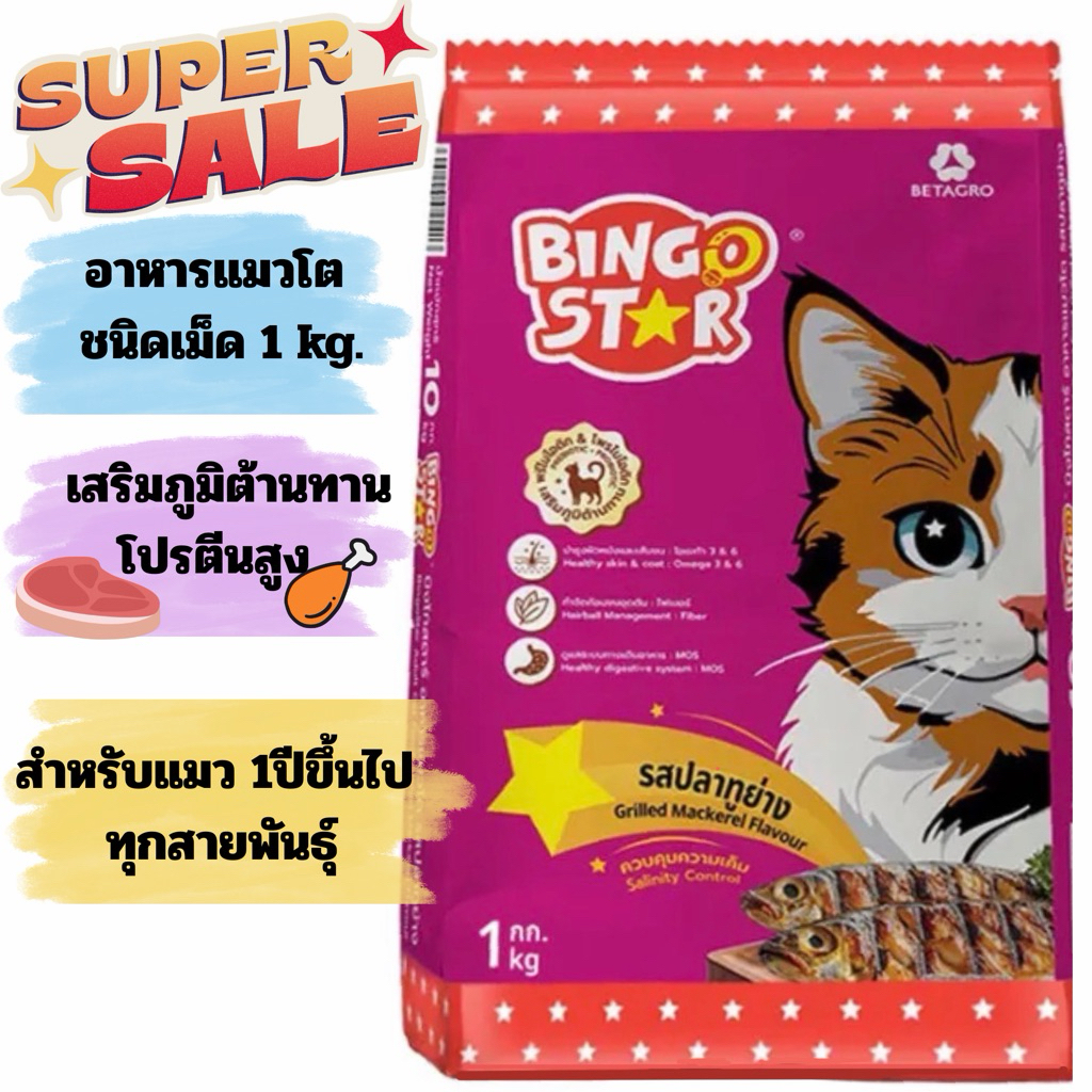 Bingo Star 100% อาหารแมว อาหารแมวโต อาหารเม็ด  รสปลาทูย่าง ขนาด 1 กิโลกรัม
