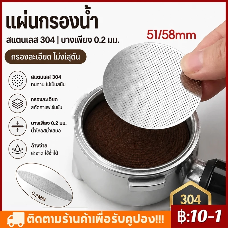 【จัดส่งทันที】Ultra-thin 0.2mm Puck Screen 304 แผ่นตาข่ายกรองกาแฟ สเตนเลส แผ่นกระจายน้ำ เครื่องชงกาแฟ ใช้ซ้ำได้