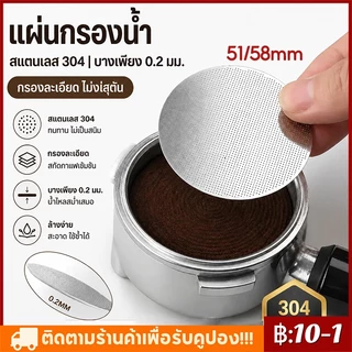 【จัดส่งทันที】Ultra-thin 0.2mm Puck Screen 304 แผ่นตาข่ายกรองกาแฟ สเตนเลส แผ่นกระจายน้ำ เครื่องชงกาแฟ ใช้ซ้ำได้