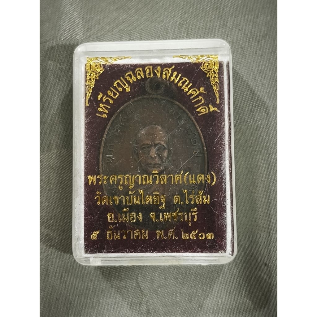หลวงพ่อแดง วัดเขาบันไดอิฐ เพชรบุรี รุ่น 1 ปี2503 พร้อมกล่อง