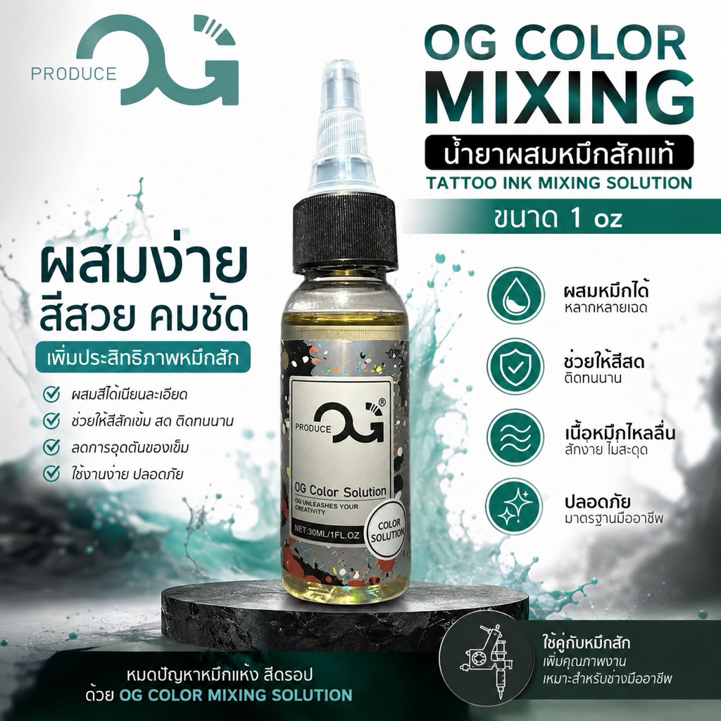 MIX สี OG น้ำยาผสมหมึกสักแท้ (Tattoo Ink Mixing Solution) แบ่งขายขนาด 1 oz