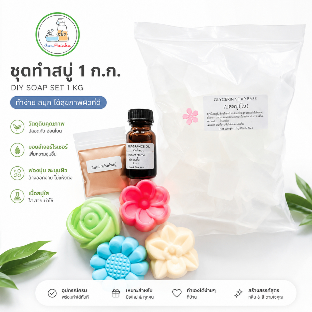ชุดทำสบู่ก้อน เลือกผงสมุนไพรและน้ำหอมได้ 1 kg.