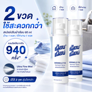 สเปรย์ปรับผ้าเรียบ เนี้ยบ เนี้ยบ 2 ขวด รวมฉีดได้มากถึง 940 คลายผ้ายับ แห้งไว ขนาด 60 ml แพ็ก 2 ขวด คุ้มกว่า