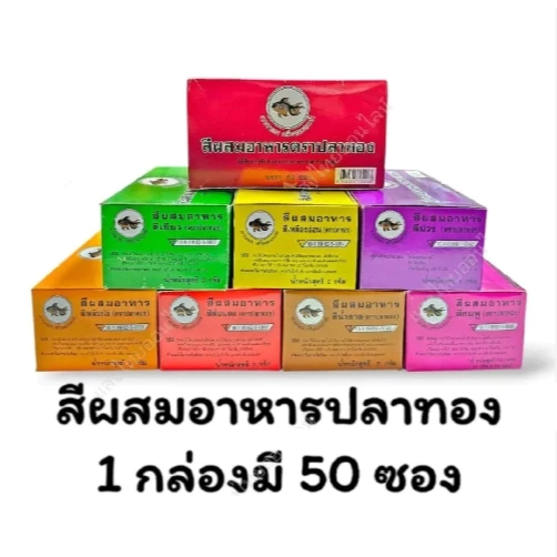 สีผสมอาหาร แบบผง ตราปลาทอง ขายยกกล่อง 50ซอง ซองละ2g มีให้เลือกหลายสี Food Coloring Powder