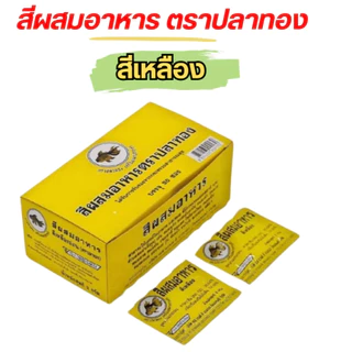 สีผสมอาหาร แบบผง ตราปลาทอง ขายยกกล่อง 50ซอง ซองละ2g มีให้เลือกหลายสี Food Coloring Powder