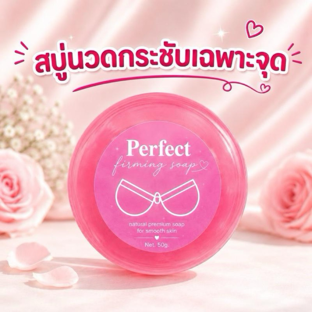 สบู่เฟิร์มมิ่ง เพอร์เฟค โซพ
