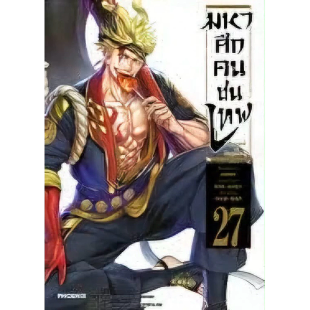 [เล่ม 27 ส่งปลายสิงหา]มหาศึกคนชนเทพ เล่ม 1-24 กรุตำนานลิโป้ ขุนพลผงาดฟ้า 1-7 แจ็ค 1-7 ศึกต้องห้าม[แยกเล่ม][การ์ตูน] ใหม่