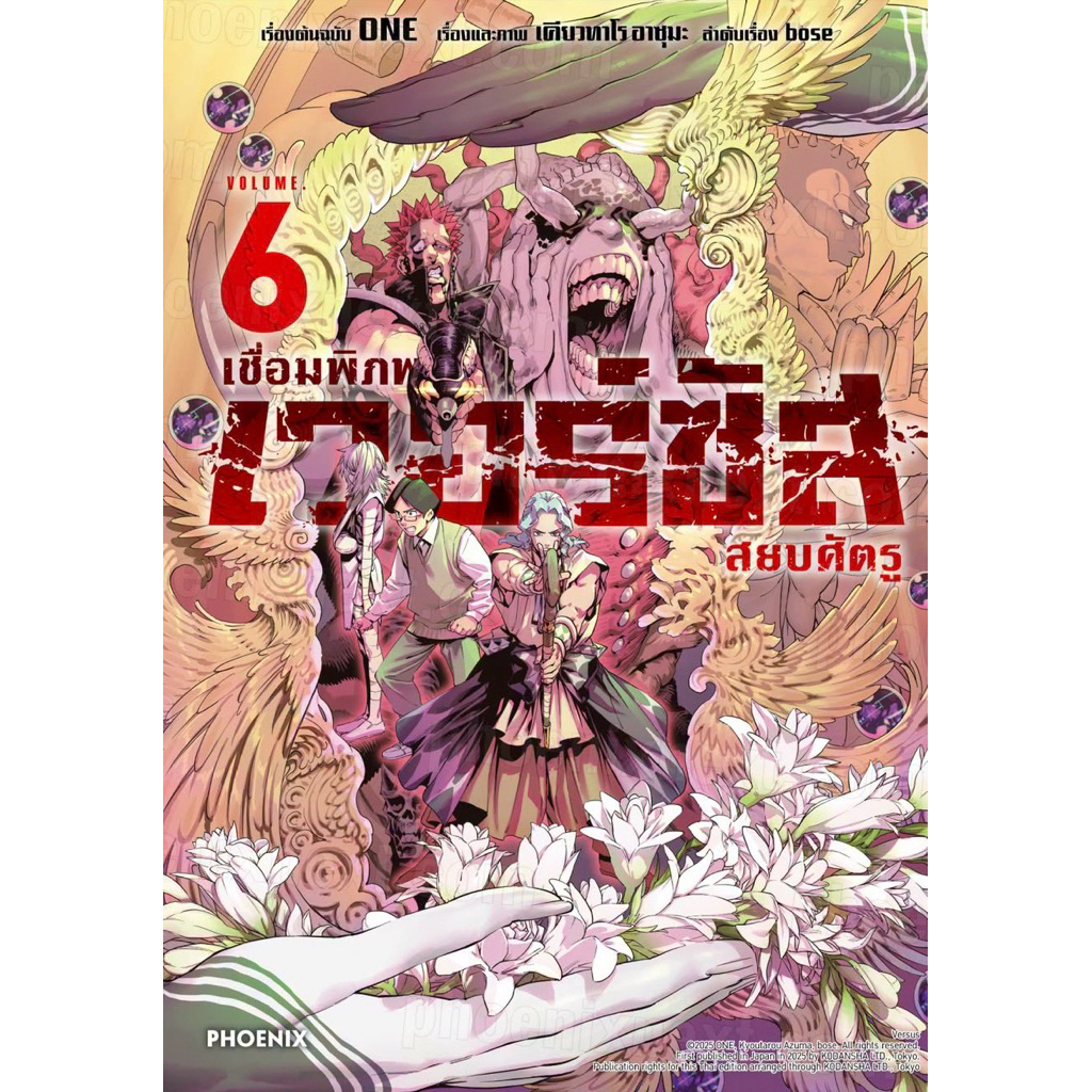 (เล่ม 6 ว่งปลายสิงหา)เวอร์ซัส เชื่อมพิภพ สยบศัตรู เล่ม 1-6(ผู้เขียน One punch man)[แยกเล่ม][หนังสือการ์ตูน]ใหม่ มือหนึ่ง
