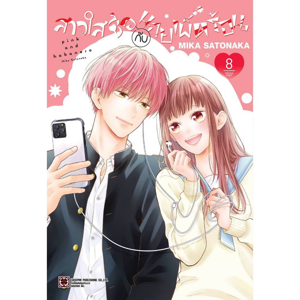 สาวใสซื่อกับนายเผ็ดร้อน เล่มที่ 8 หนังสือการ์ตูน มังงะ มือหนึ่ง สาวใสซื่อ LC 08/69