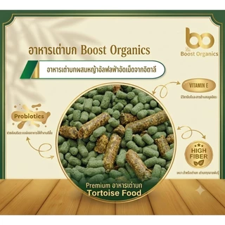 อาหารเต่าบก ผสมหญ้าอัลฟาฟ่าอัดเม็ดจากอิตาลี Boost Organics 1 กิโลกรัม ไฟเบอร์สูง ขับถ่ายดี กระดองแข็งแรง จัดส่งไว