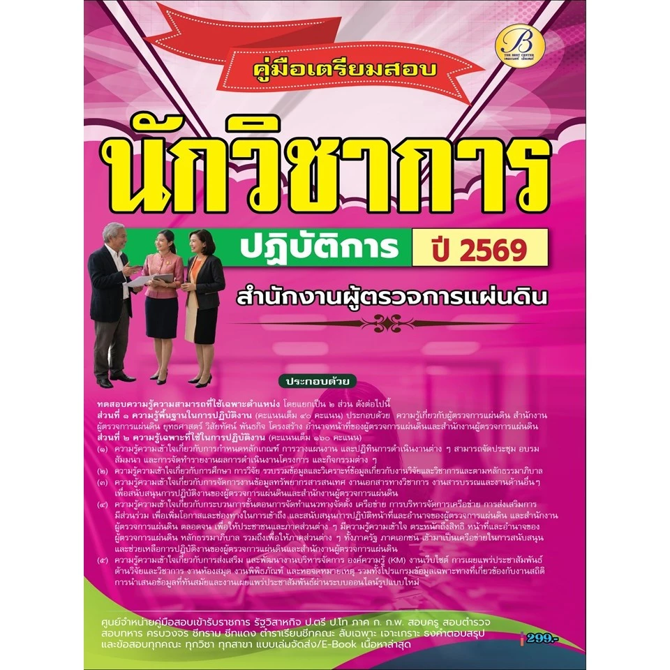 คู่มือสอบนักวิชาการปฏิบัติการ สำนักงานผู้ตรวจการแผ่นดิน ปี 69 (BB-613)