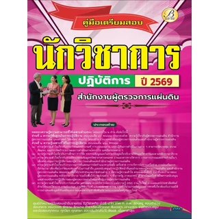 คู่มือสอบนักวิชาการปฏิบัติการ สำนักงานผู้ตรวจการแผ่นดิน ปี 69 (BB-613)