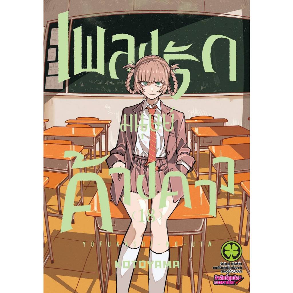 เพลงรักมนุษย์ค้างคาว เล่มที่ 18 หนังสือการ์ตูน มังงะ มือหนึ่ง เพลงรัก มนุษย์ค้างคาว LC 08/69