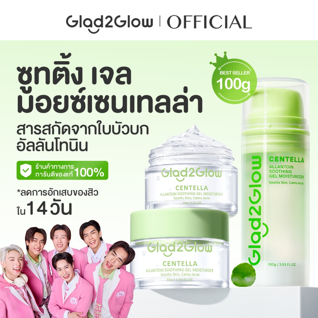 Glad2Glow Centella Gel Moisturizer ดูแลผิวเป็นสิว ควบคุมความมัน มอยเจอร์ไรเซอร์ ครีม ครีมบำรุงผิวหน้า ครีมทาหน้า