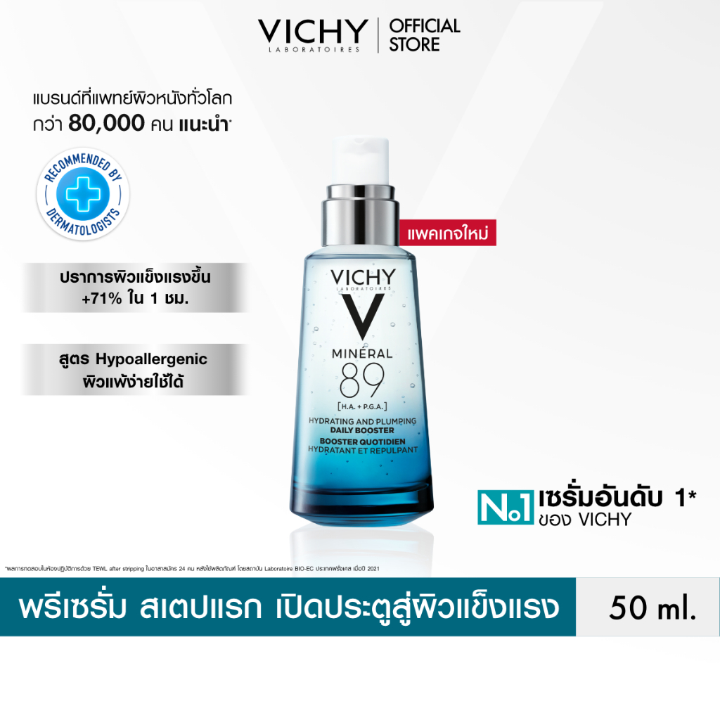 วิชี่ Vichy Mineral 89 Booster Serum มิเนอรัล 89 บูสเตอร์เซร