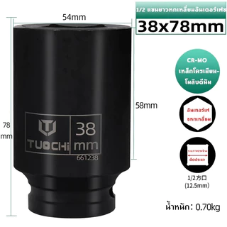 ลูกบล็อก ถอดน็อตเครื่องซักผ้า (มีให้เลือกขนาด 36 และ 38 mm) 4 หุน 12 ของแท้ สินค้าพร้อมส่ง